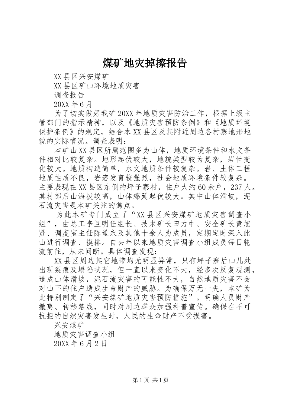 2024年煤矿地灾掉擦报告_第1页