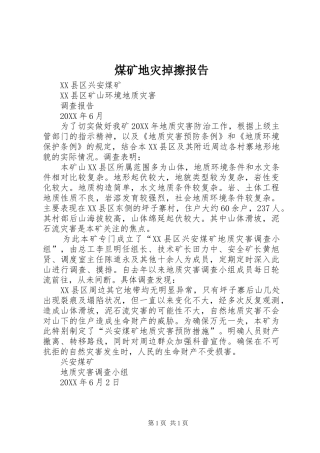2024年煤矿地灾掉擦报告