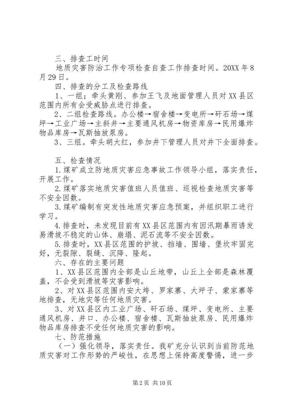 2024年煤矿地质灾害排查报告_第2页