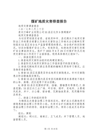 2024年煤矿地质灾害排查报告