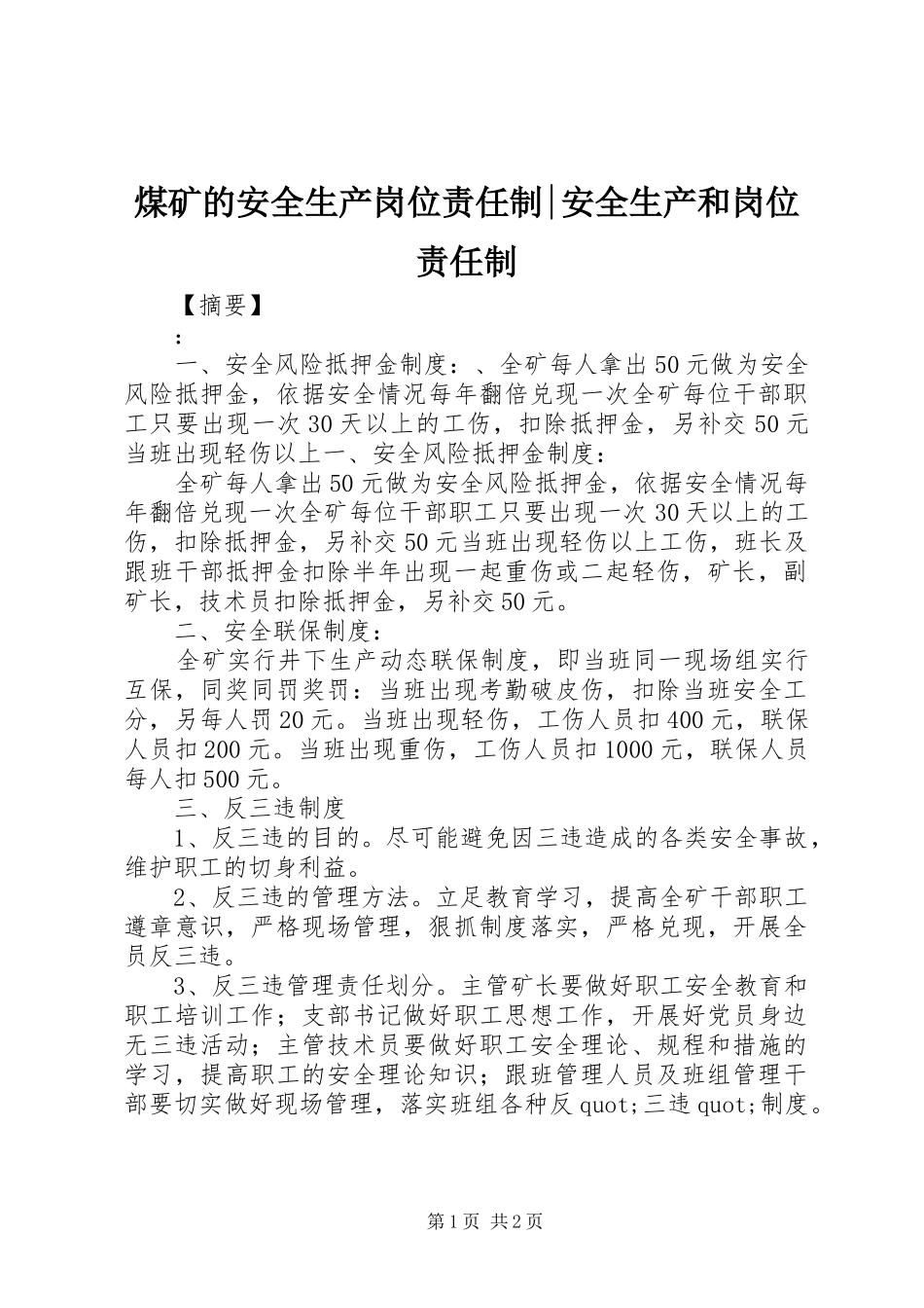 2024年煤矿的安全生产岗位责任制安全生产和岗位责任制_第1页