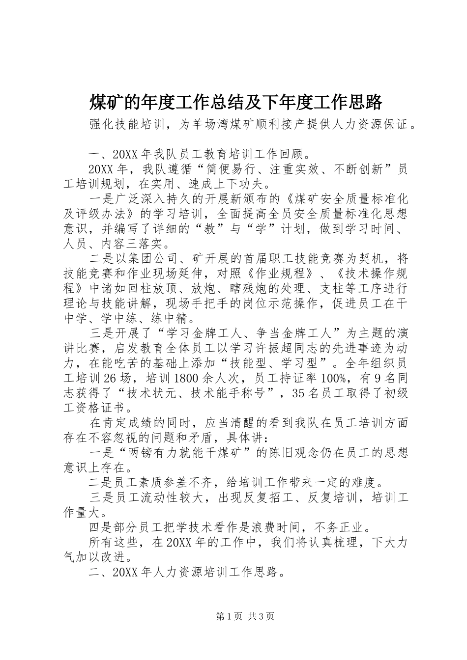 2024年煤矿的年度工作总结及下年度工作思路_第1页