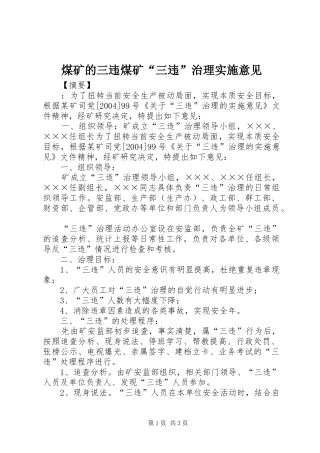 2024年煤矿的三违煤矿三违治理实施意见