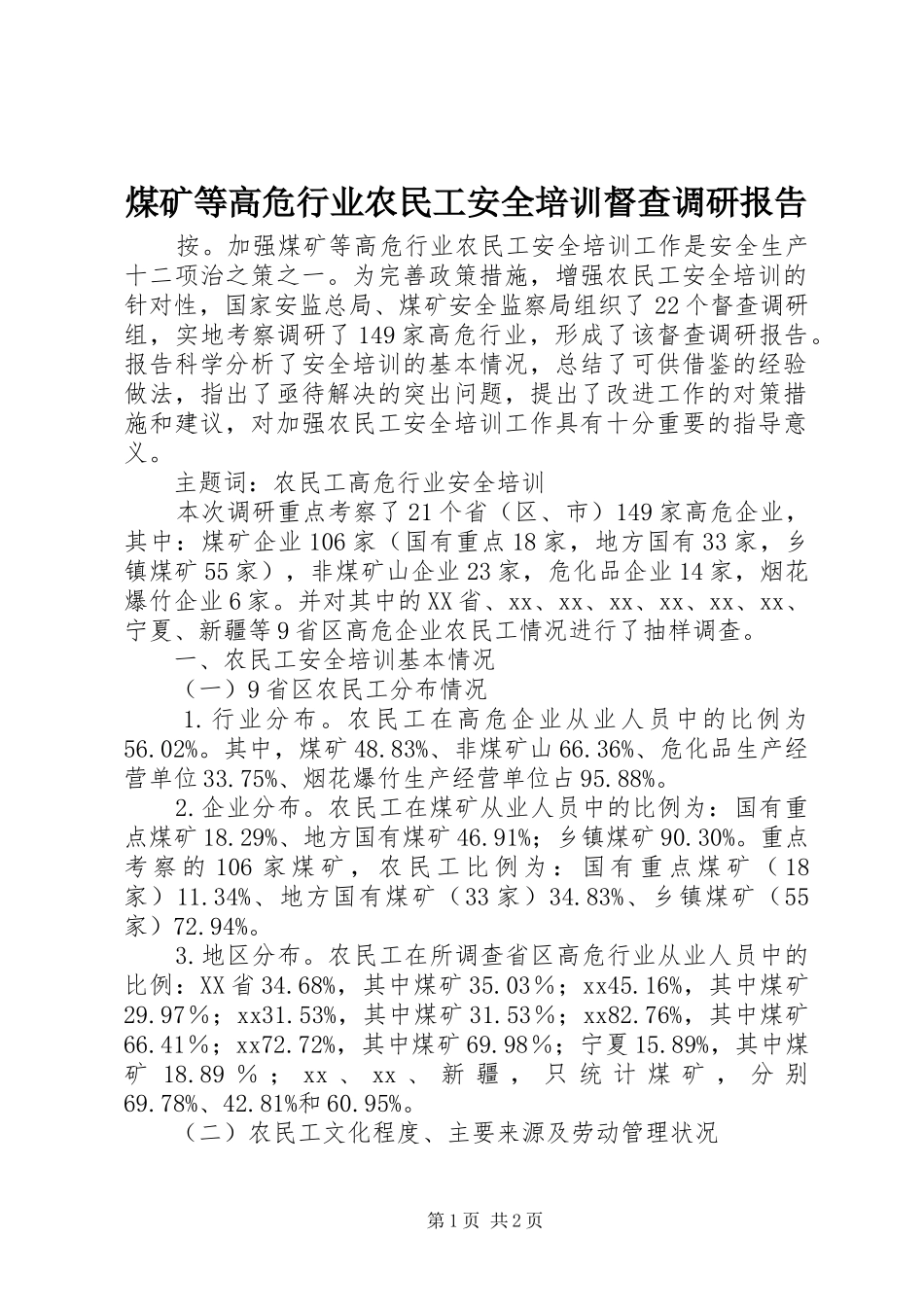 2024年煤矿等高危行业农民工安全培训督查调研报告_第1页