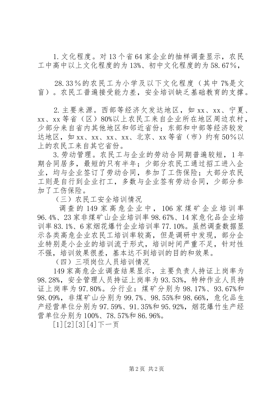 2024年煤矿等高危行业农民工安全培训督查调研报告_第2页