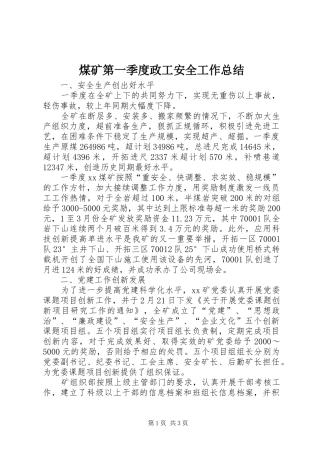 2024年煤矿第一季度政工安全工作总结