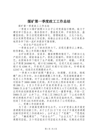 2024年煤矿第一季度政工工作总结
