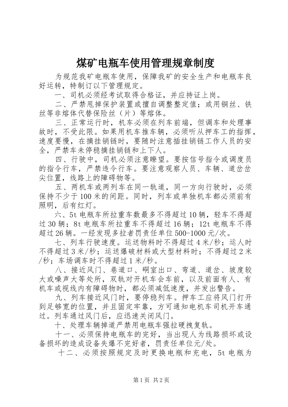 2024年煤矿电瓶车使用管理规章制度_第1页