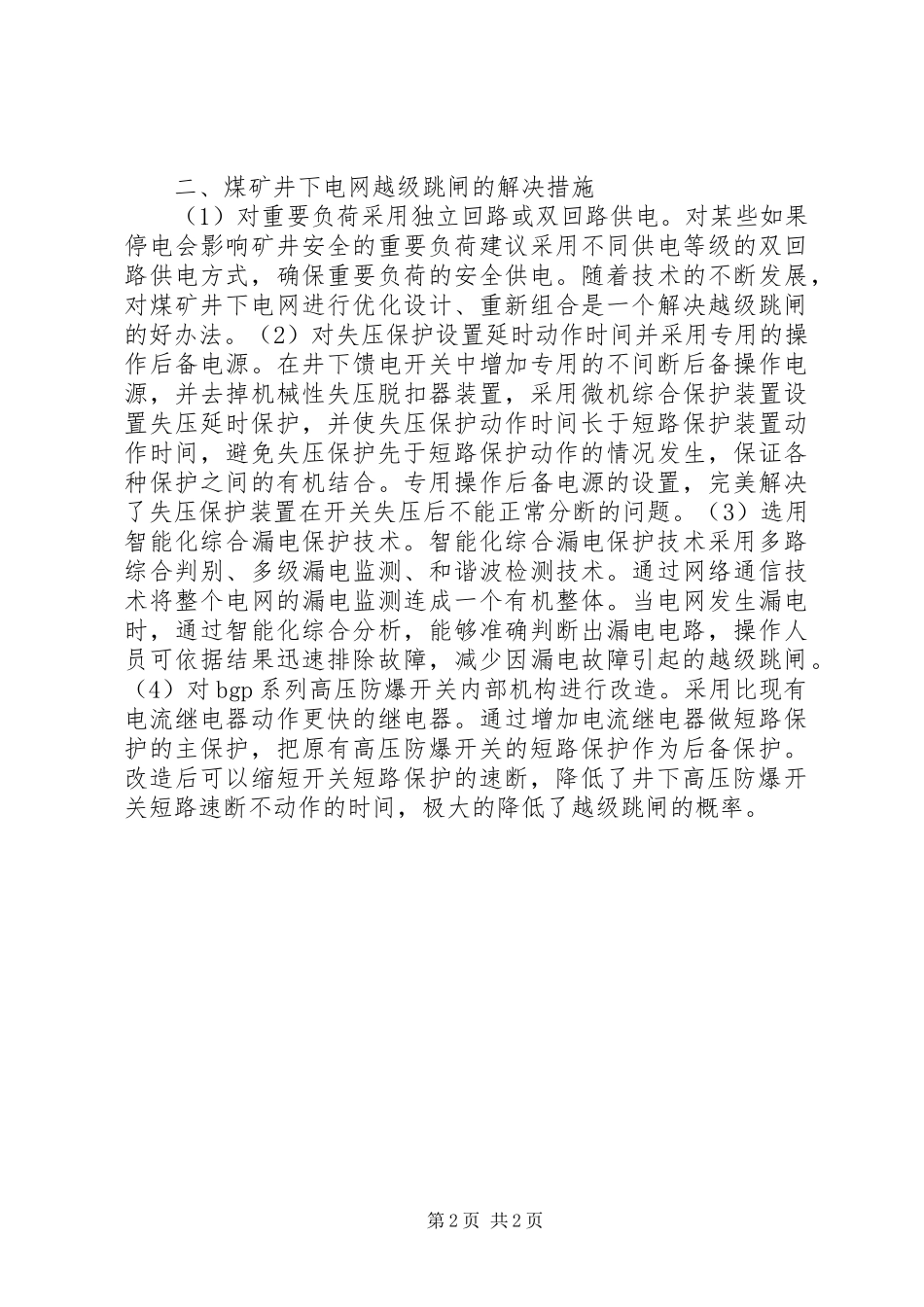2024年煤矿电网跳闸原因及处理_第2页