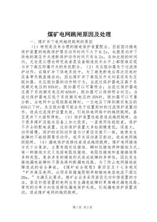 2024年煤矿电网跳闸原因及处理