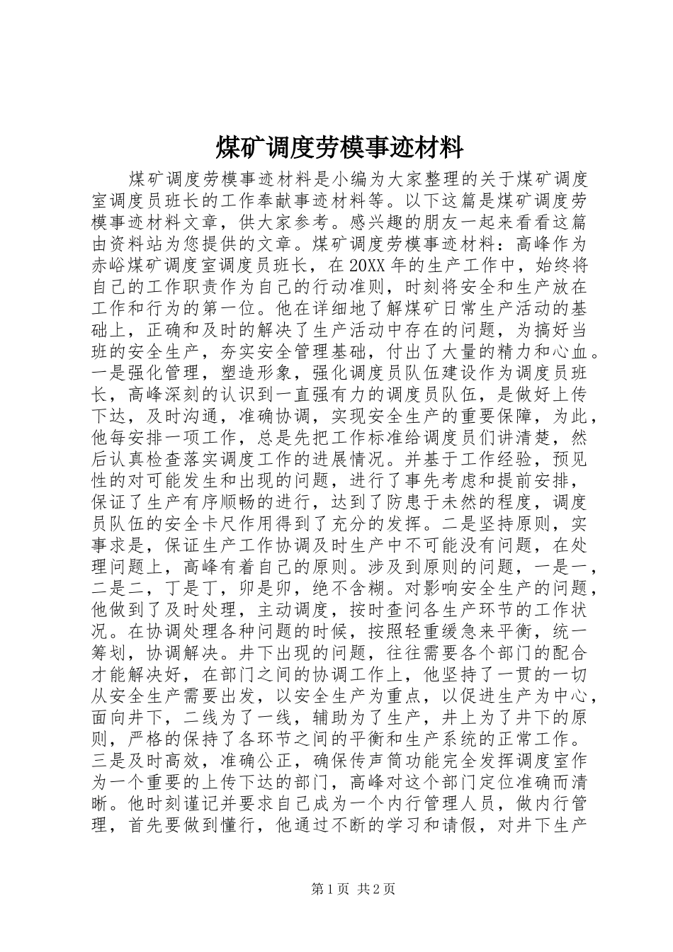 2024年煤矿调度劳模事迹材料_第1页