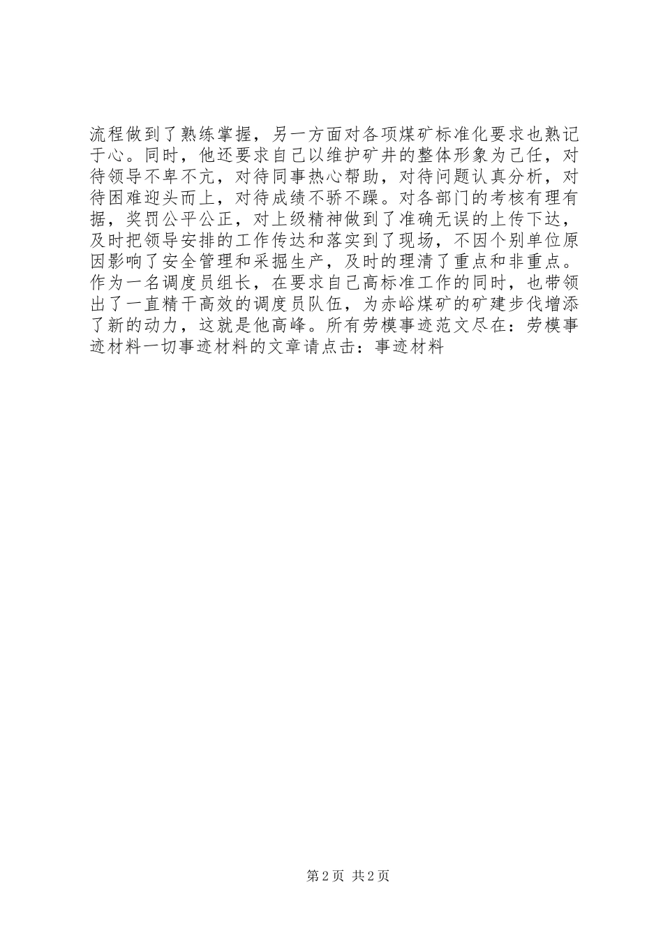 2024年煤矿调度劳模事迹材料_第2页