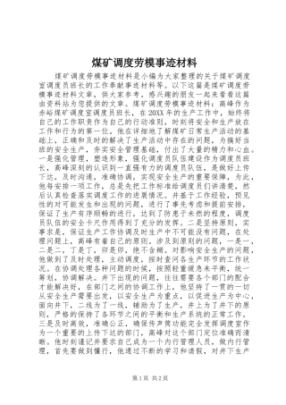 2024年煤矿调度劳模事迹材料