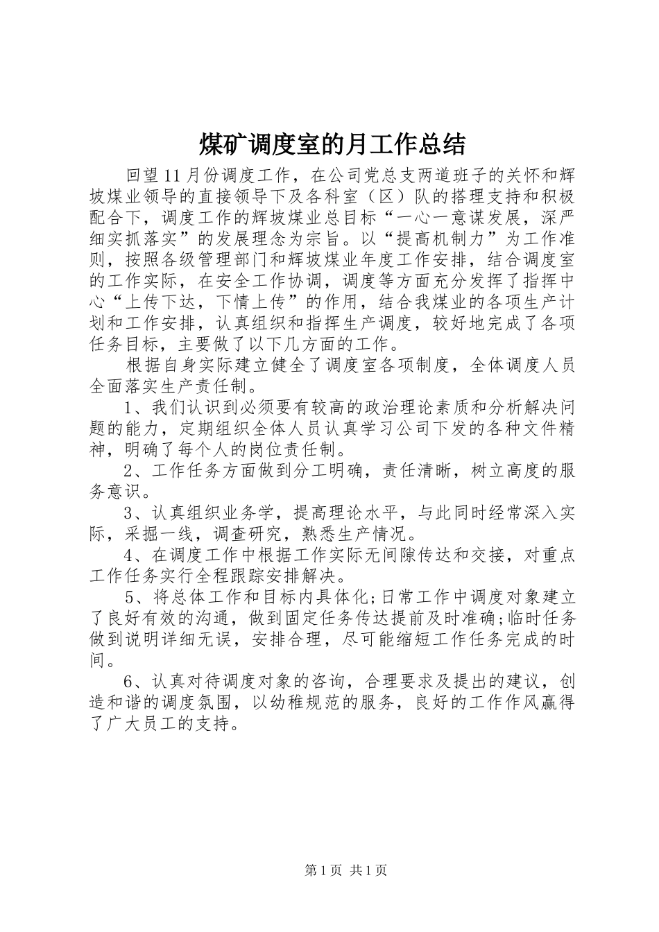 2024年煤矿调度室的月工作总结_第1页