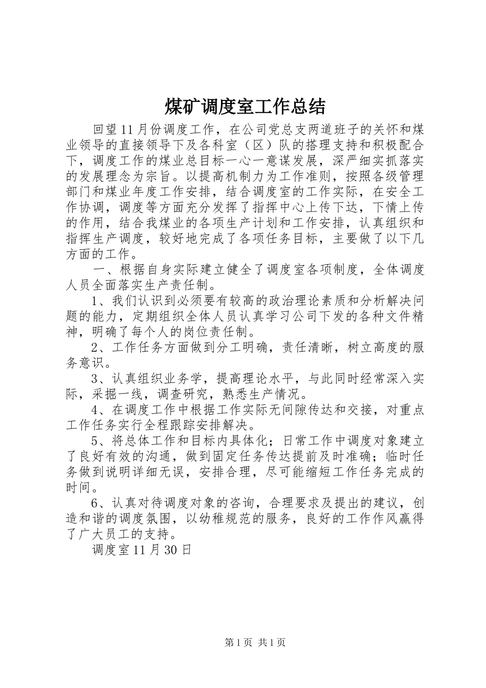 2024年煤矿调度室工作总结_第1页