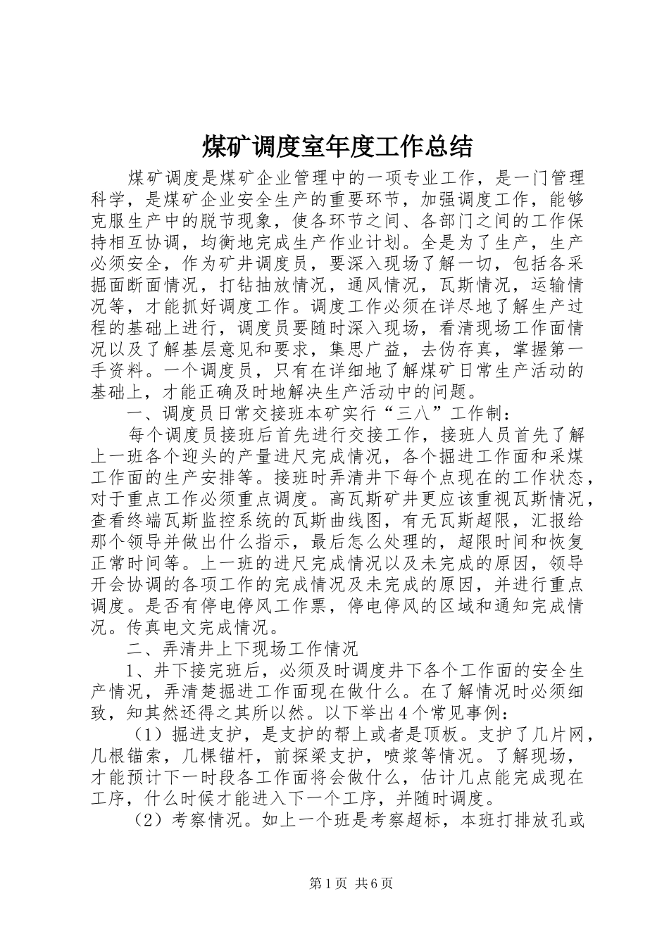 2024年煤矿调度室年度工作总结_第1页
