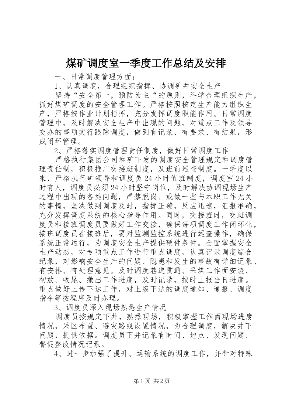 2024年煤矿调度室一季度工作总结及安排_第1页