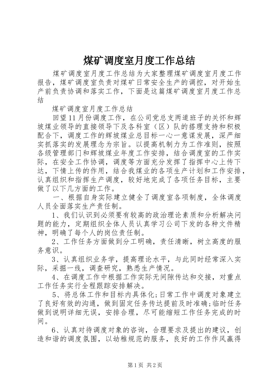 2024年煤矿调度室月度工作总结_第1页