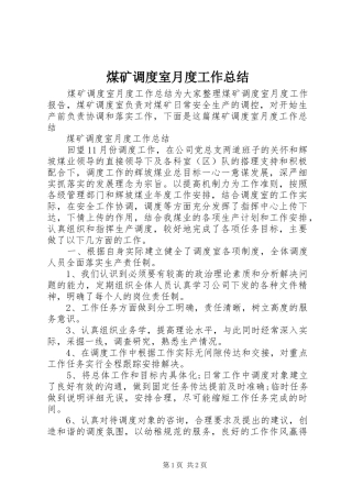 2024年煤矿调度室月度工作总结