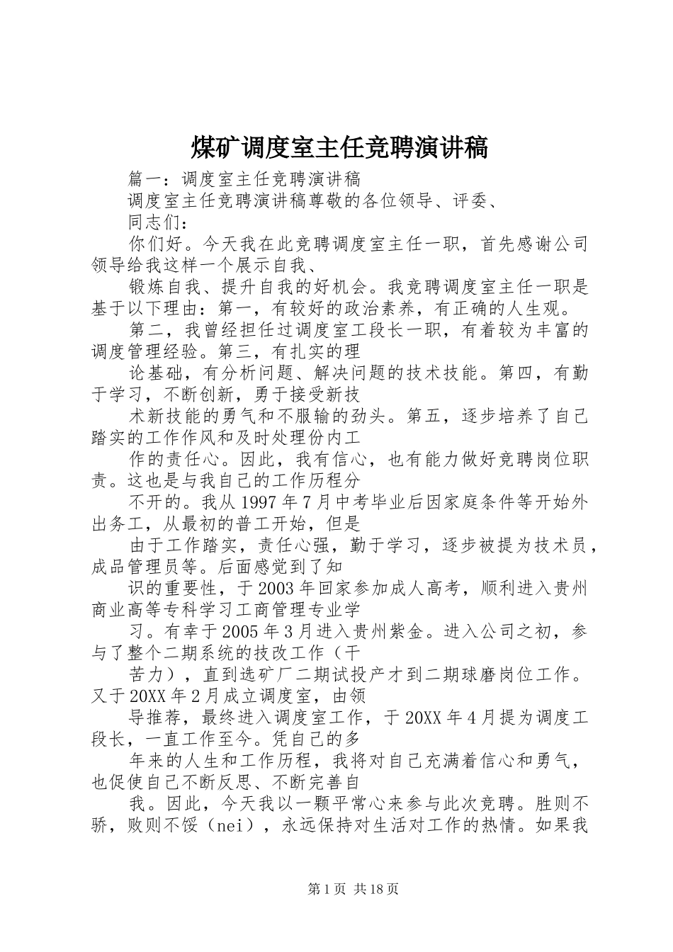 2024年煤矿调度室主任竞聘演讲稿_第1页
