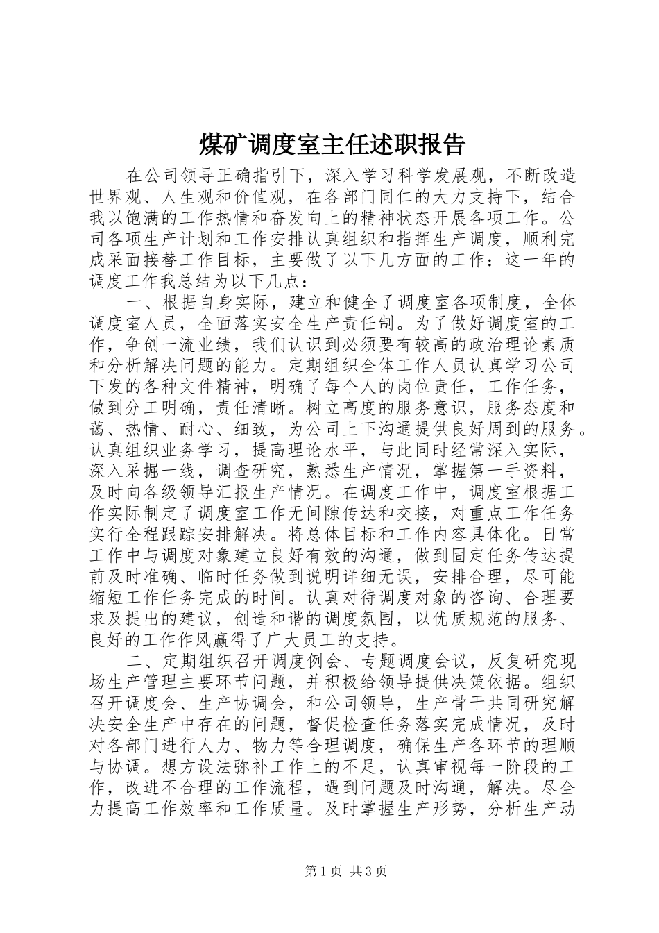 2024年煤矿调度室主任述职报告_第1页