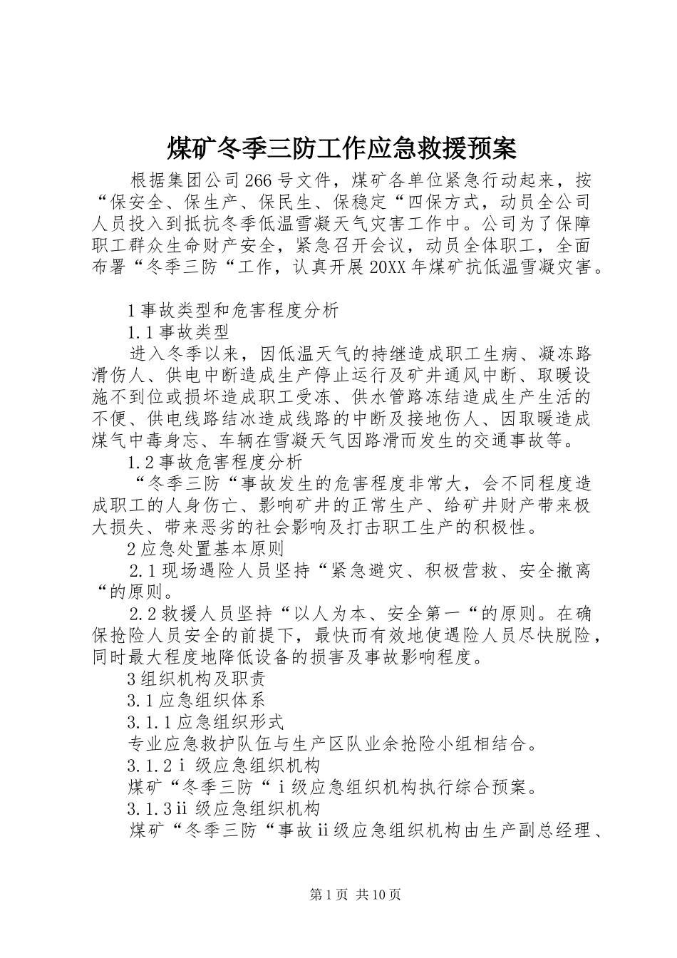 2024年煤矿冬季三防工作应急救援预案_第1页