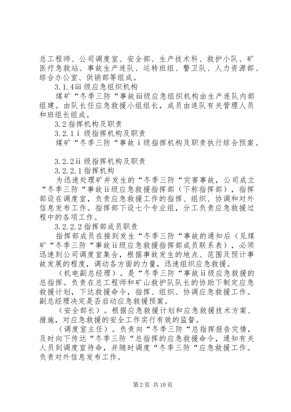 2024年煤矿冬季三防工作应急救援预案_第2页