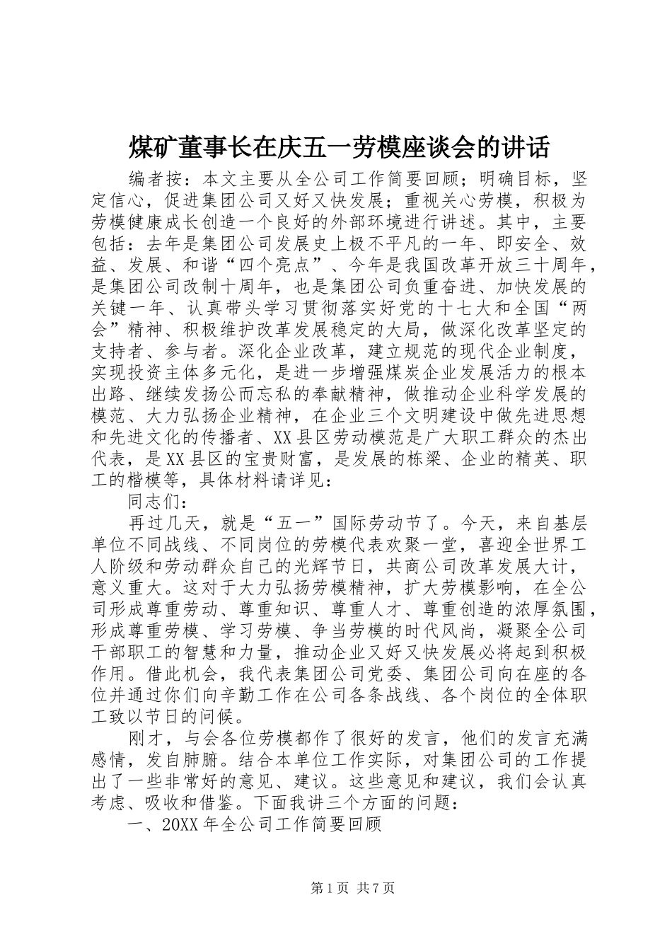 2024年煤矿董事长在庆五一劳模座谈会的致辞_第1页