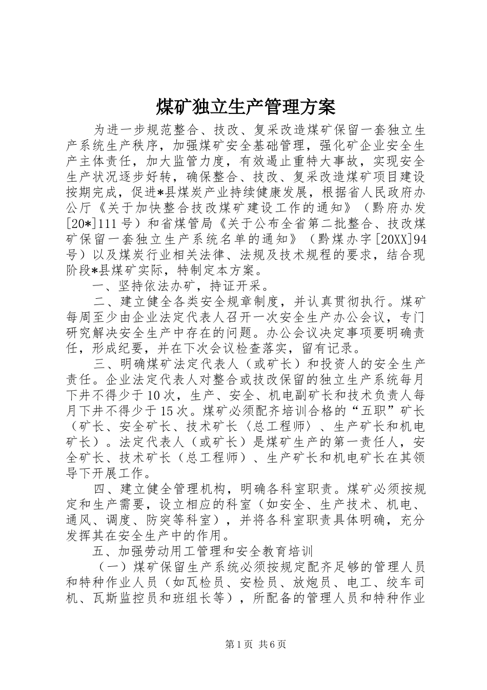 2024年煤矿独立生产管理方案_第1页