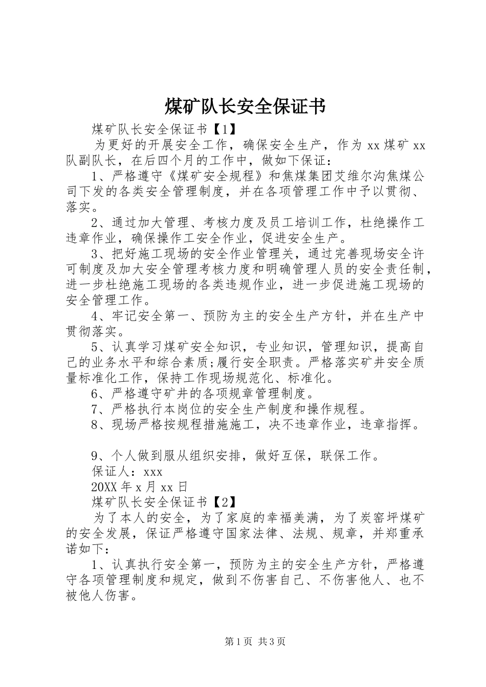 2024年煤矿队长安全保证书_第1页