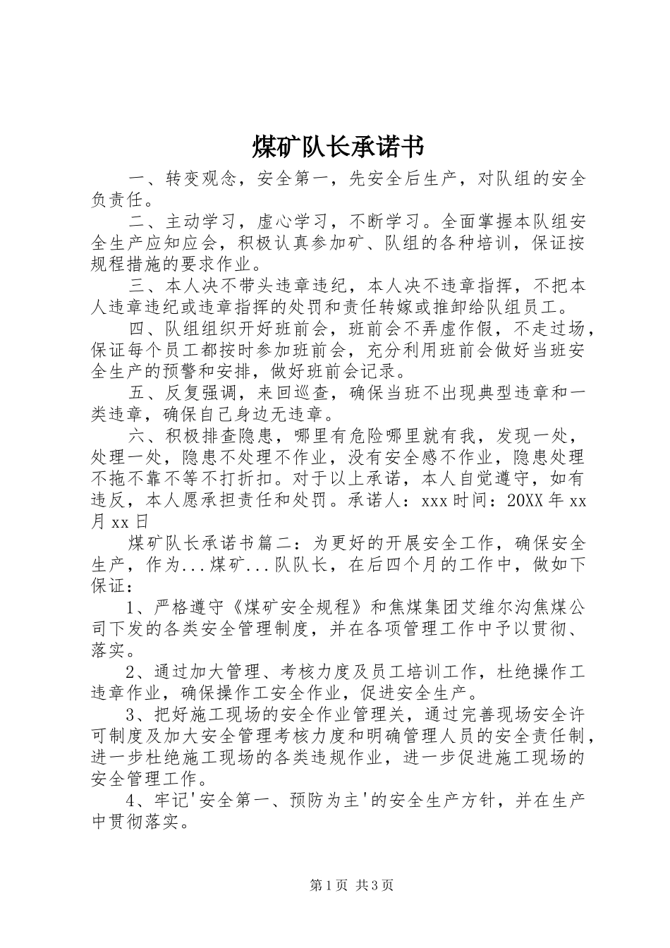 2024年煤矿队长承诺书_第1页