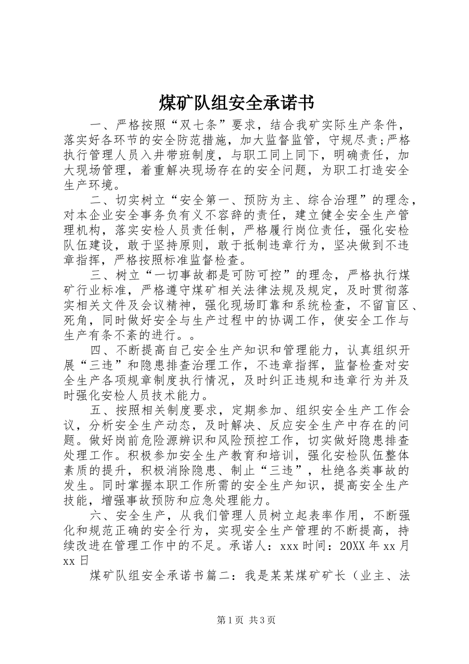 2024年煤矿队组安全承诺书_第1页