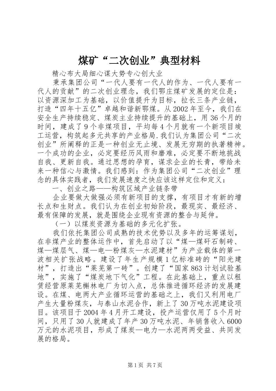 2024年煤矿二次创业典型材料_第1页