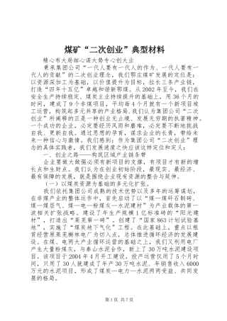2024年煤矿二次创业典型材料