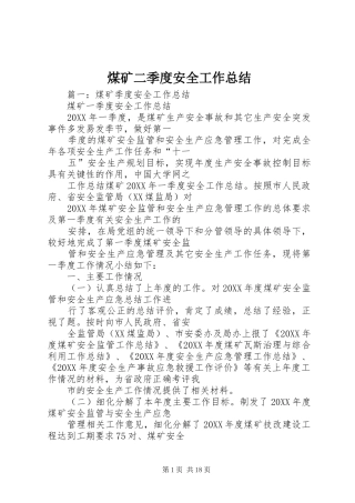 2024年煤矿二季度安全工作总结