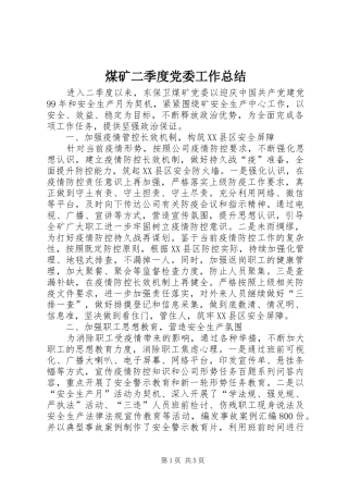 2024年煤矿二季度党委工作总结