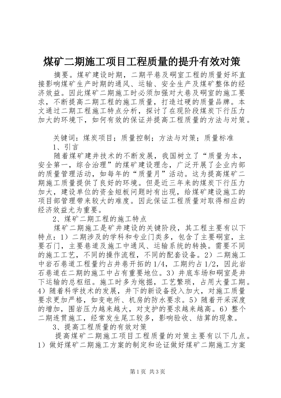2024年煤矿二期施工项目工程质量的提升有效对策_第1页