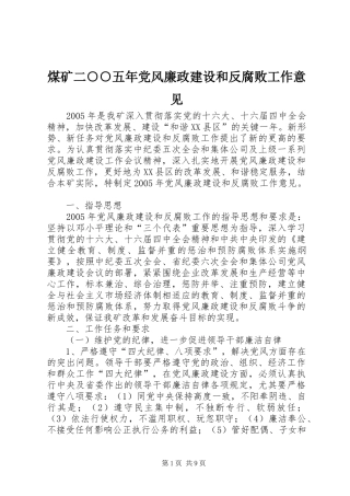 2024年煤矿二五年党风廉政建设和反腐败工作意见