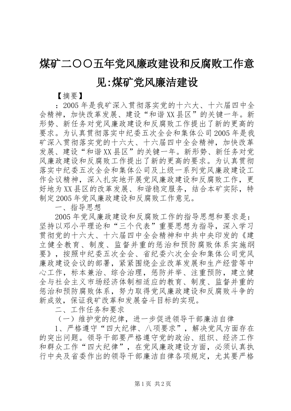 2024年煤矿二五年党风廉政建设和反腐败工作意见煤矿党风廉洁建设_第1页