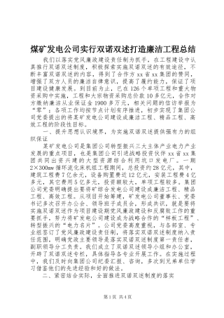 2024年煤矿发电公司实行双诺双述打造廉洁工程总结