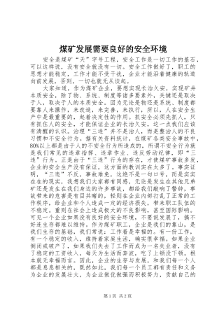 2024年煤矿发展需要良好的安全环境