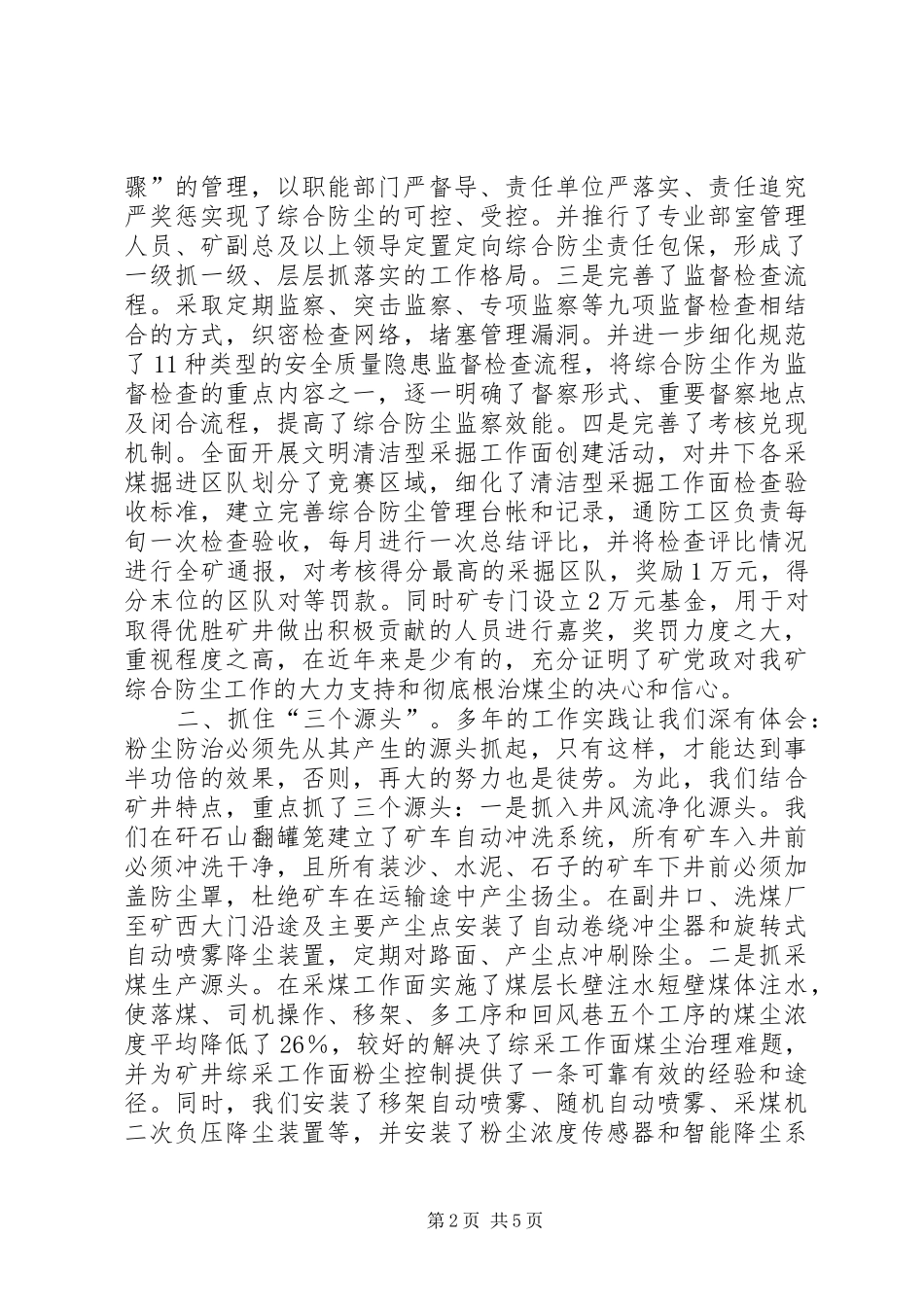 2024年煤矿防尘综合管理调研报告_第2页