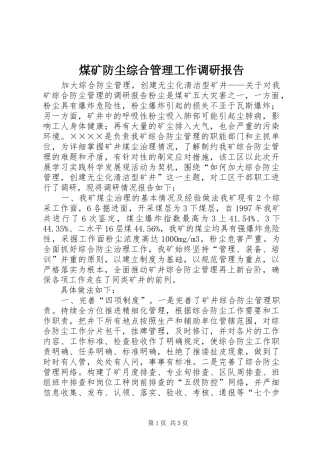 2024年煤矿防尘综合管理工作调研报告