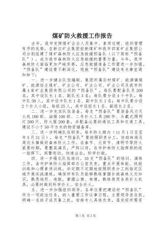 2024年煤矿防火救援工作报告