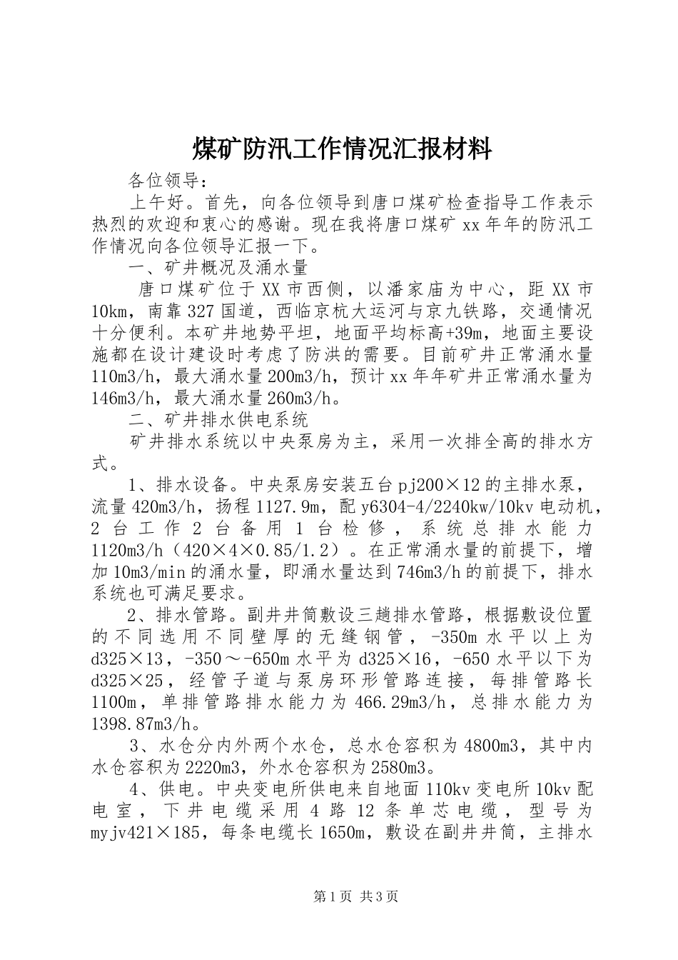 2024年煤矿防汛工作情况汇报材料_第1页
