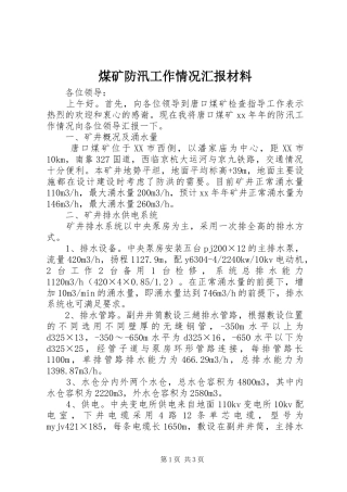 2024年煤矿防汛工作情况汇报材料