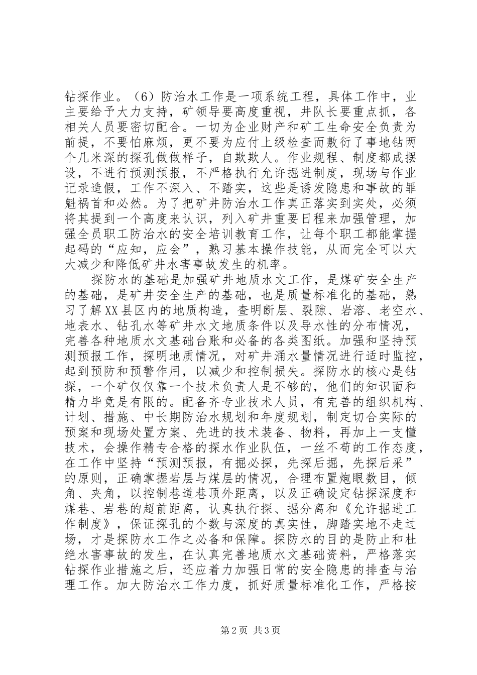 2024年煤矿防治水安全质量标准化研究_第2页