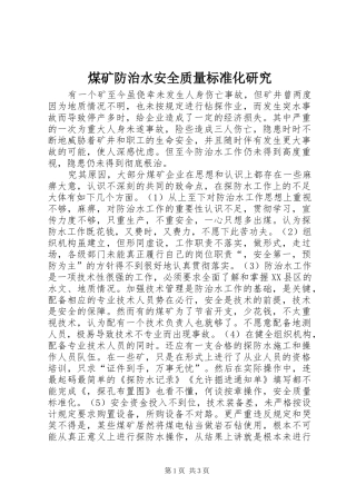 2024年煤矿防治水安全质量标准化研究