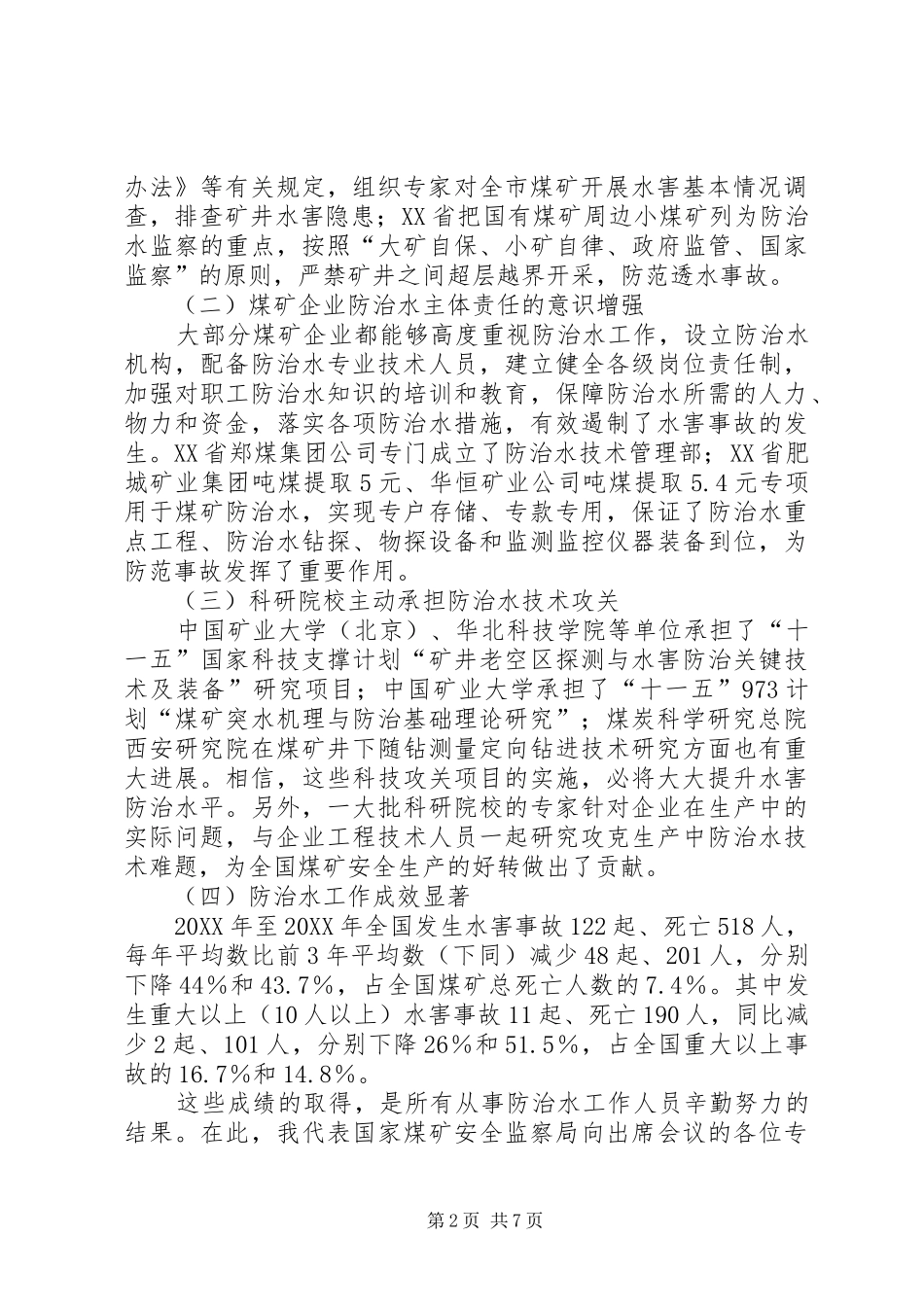 2024年煤矿防治水工作报告范文_第2页