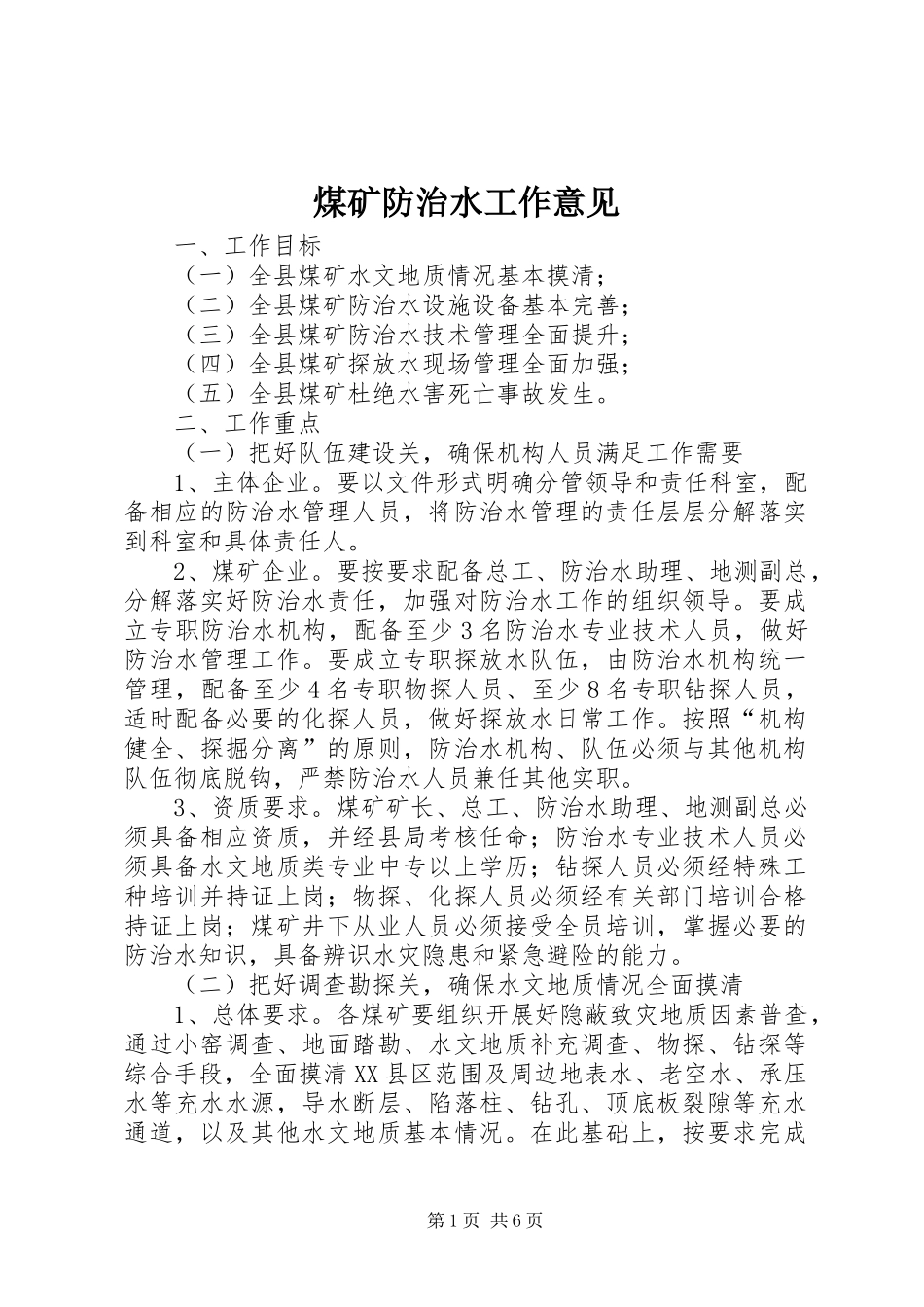 2024年煤矿防治水工作意见_第1页